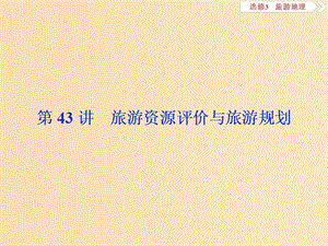 2019版高考地理一輪復(fù)習(xí) 旅游地理 第43講 旅游資源評價(jià)與旅游規(guī)劃課件 魯教版選修3.ppt