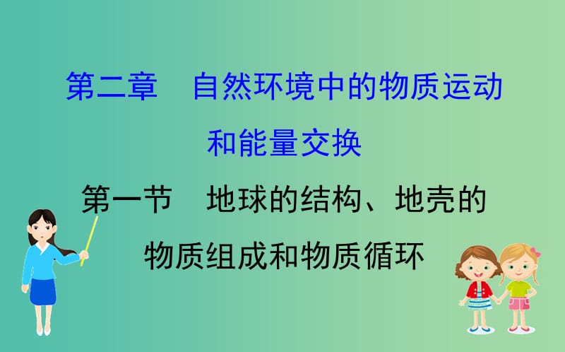 2019届高考地理一轮复习 第二章 自然环境中的物质运动和能量交换 2.1 地球的结构、地壳的物质组成和物质循环课件 新人教版.ppt_第1页