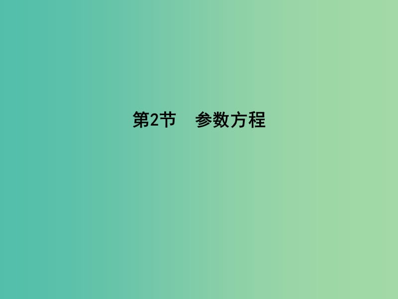 高考数学一轮复习 选考部分 第十三篇 坐标系与参数方程 第2节 参数方程课件 文 北师大版.ppt_第1页