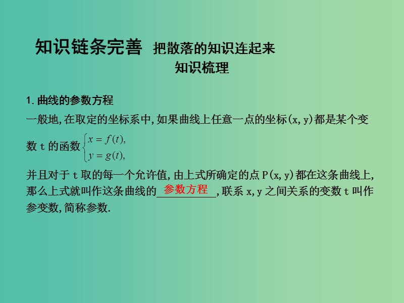 高考数学一轮复习 选考部分 第十三篇 坐标系与参数方程 第2节 参数方程课件 文 北师大版.ppt_第3页