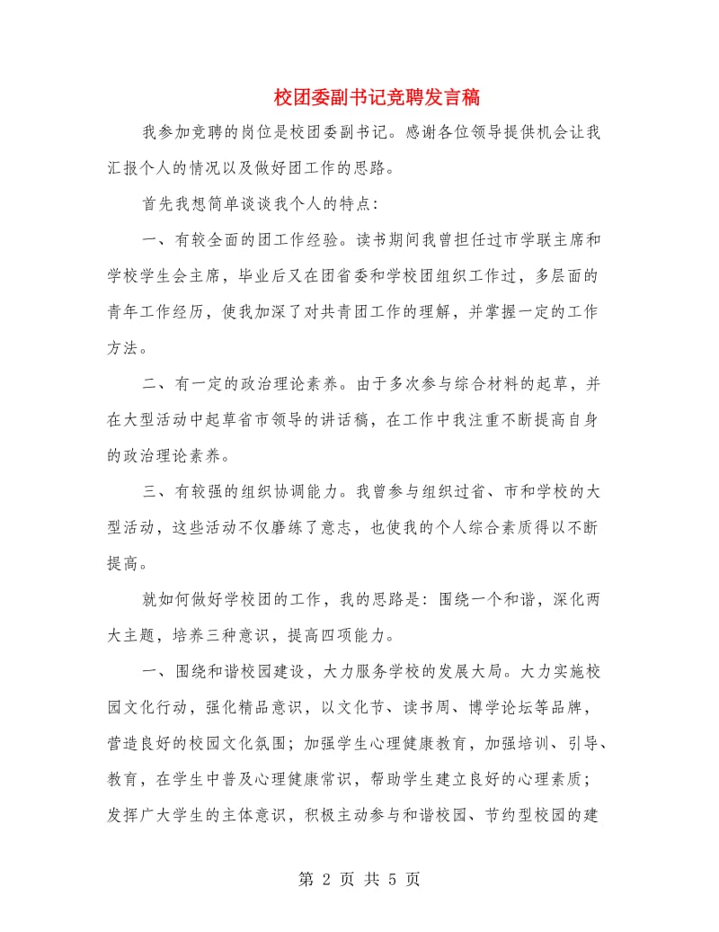 校团委副书记竞聘发言稿.doc_第2页