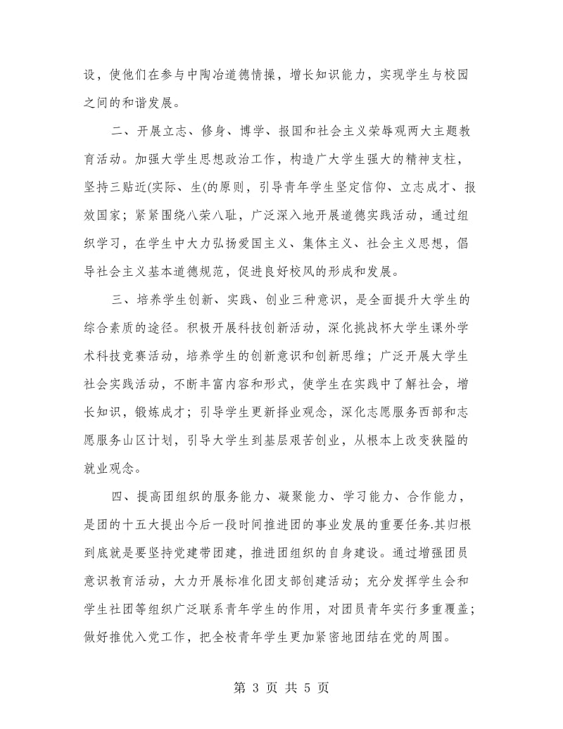 校团委副书记竞聘发言稿.doc_第3页