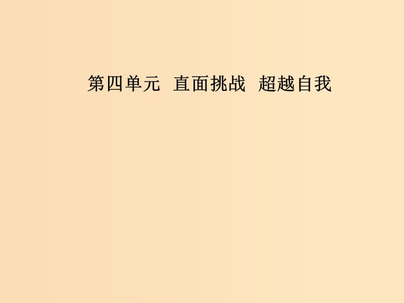 2018-2019学年高中语文第四单元13只因为年轻啊节选课件粤教版选修中国现代散文蚜.ppt_第1页