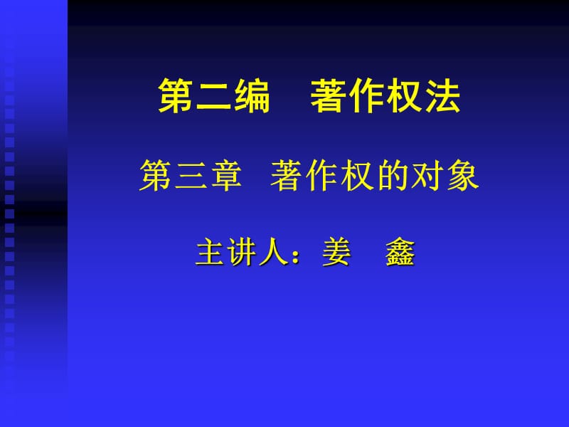 《著作权的对象》PPT课件.ppt_第1页