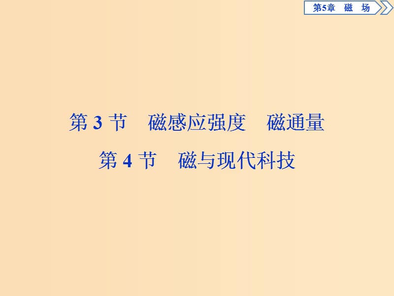 2018年高中物理 第5章 磁场 第3节 磁感应强度 磁通量 第4节 磁与现代科技课件 鲁科版选修3-1.ppt_第1页