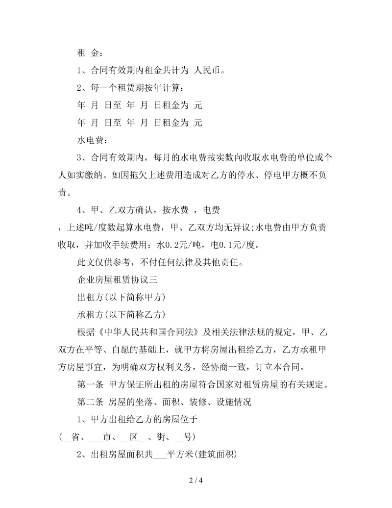 企业房屋租赁合同书范本.doc_第2页