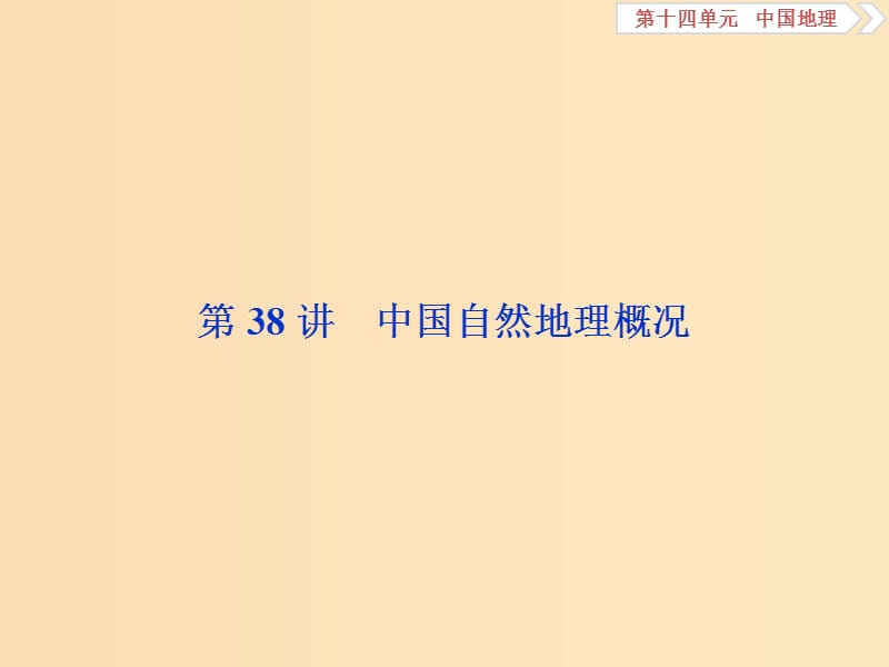 2019版高考地理一轮复习 第14章 中国地理 第38讲 中国自然地理概况课件 鲁教版.ppt_第2页