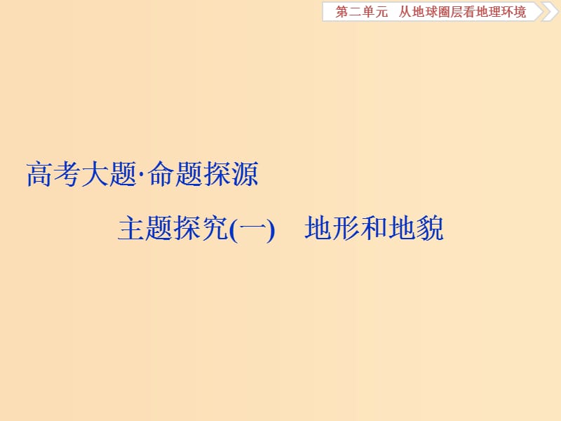 2019版高考地理一轮复习 第2章 从地球圈层看地理环境 高考大题 命题探源 主题探究（一）课件 鲁教版.ppt_第1页