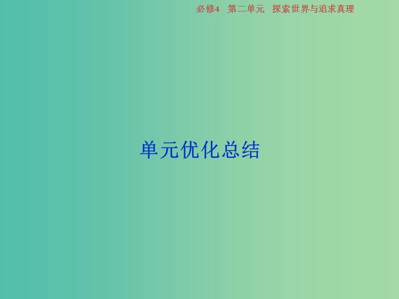 2019届高考政治一轮复习第二单元探索世界与追求真理单元优化总结课件新人教版必修4 .ppt_第1页