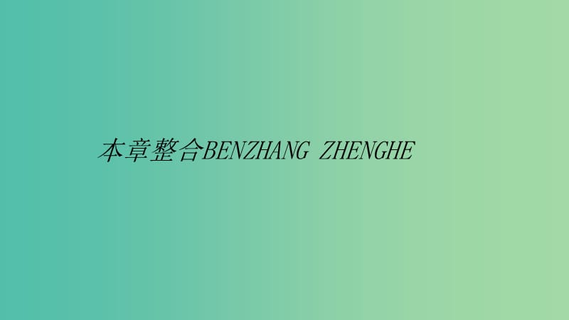 2019高中物理 第二章 交变电流与发电机本章整合课件 沪科选修3-2.ppt_第1页