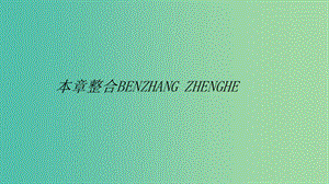 2019高中物理 第二章 交變電流與發(fā)電機本章整合課件 滬科選修3-2.ppt