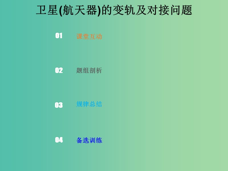 2019版高考物理总复习 第四章 曲线运动 万有引力与航天 4-5-3 热点突破 卫星(航天器)的变轨及对接问题课件.ppt_第1页