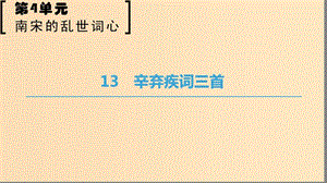 2018-2019學(xué)年高中語文 第四單元 南宋的亂世詞心 13 辛棄疾詞三首課件 魯人版選修唐詩宋詞選讀.ppt