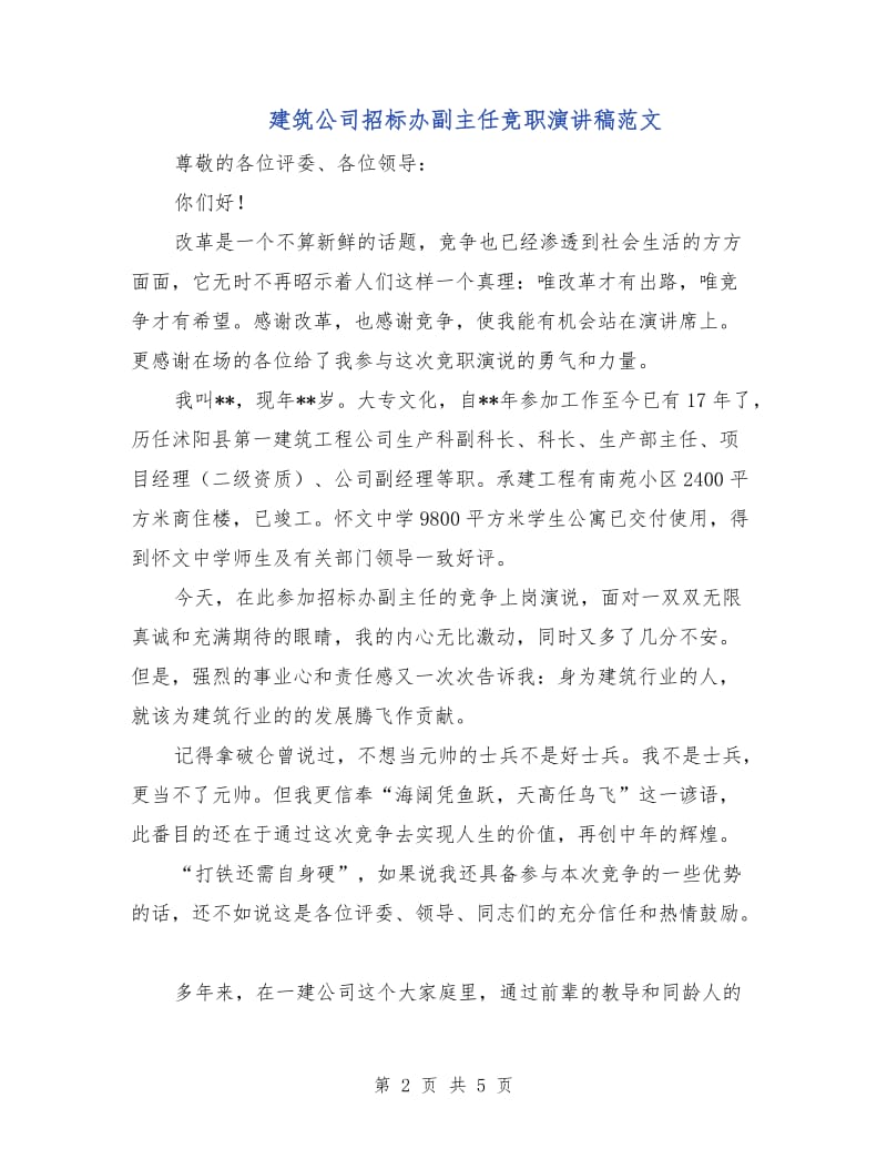 建筑公司招标办副主任竞职演讲稿范文.doc_第2页