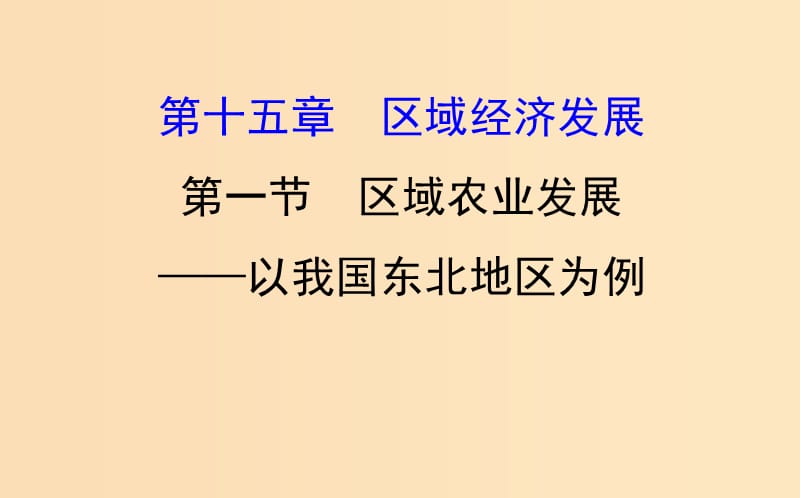 2019版高考地理一轮复习 第十五章 区域经济发展 15.1 区域农业发展——以我国东北地区为例课件.ppt_第1页