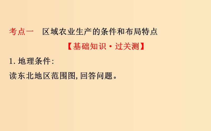 2019版高考地理一轮复习 第十五章 区域经济发展 15.1 区域农业发展——以我国东北地区为例课件.ppt_第3页