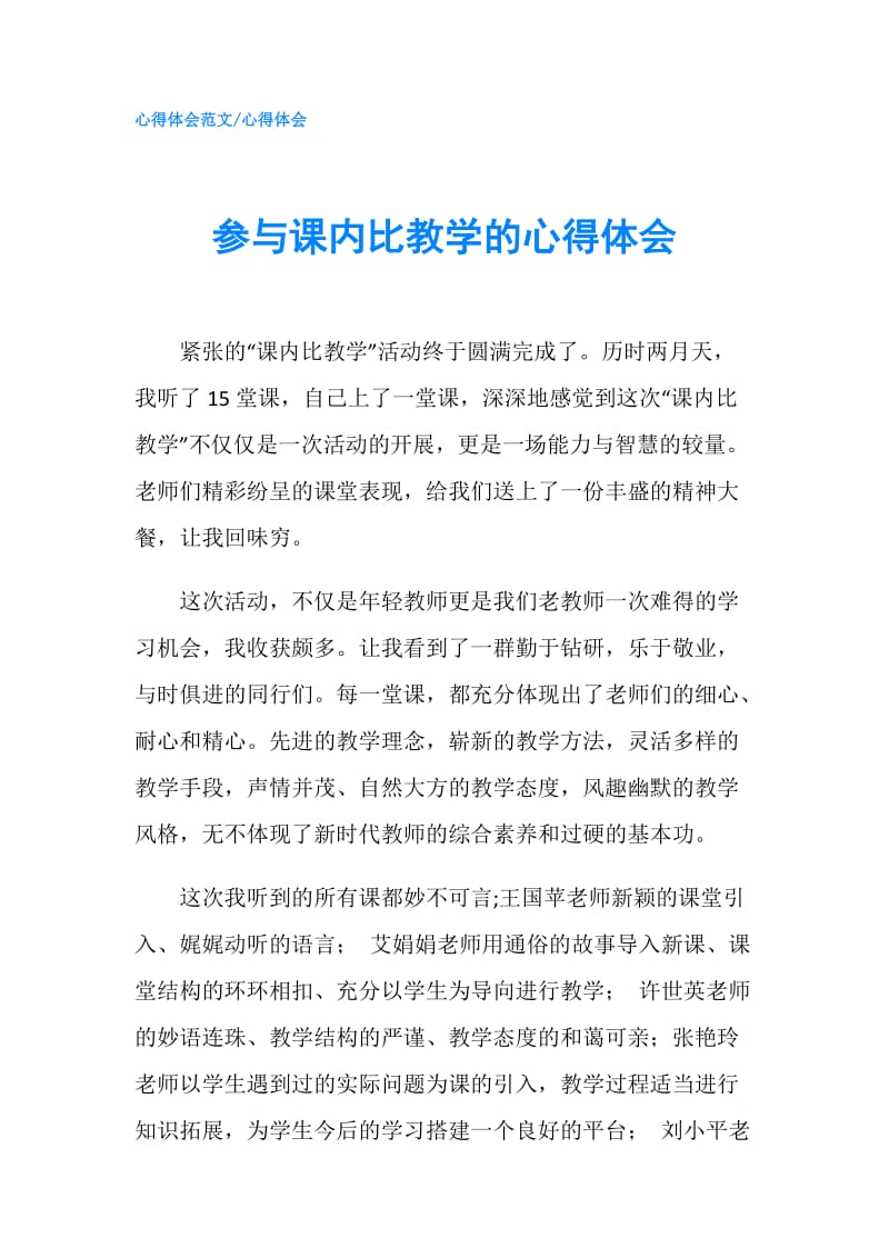 参与课内比教学的心得体会.doc_第1页