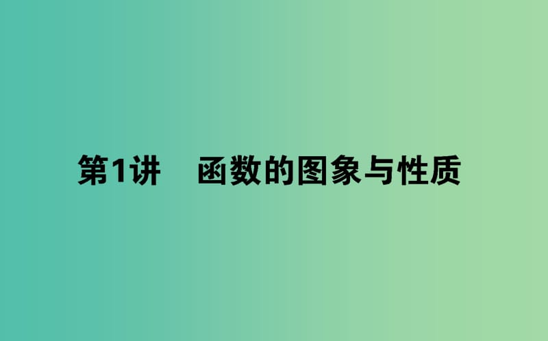 2019年高考数学二轮复习 2.1 函数的图象与性质课件 理.ppt_第1页