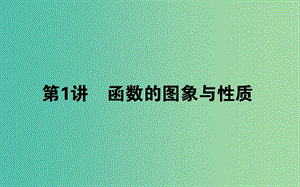 2019年高考數(shù)學二輪復習 2.1 函數(shù)的圖象與性質課件 理.ppt