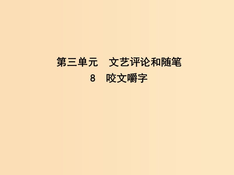 2018-2019學(xué)年高中語文 第三單元 文藝評論和隨筆 8 咬文嚼字課件 新人教版必修5.ppt_第1頁