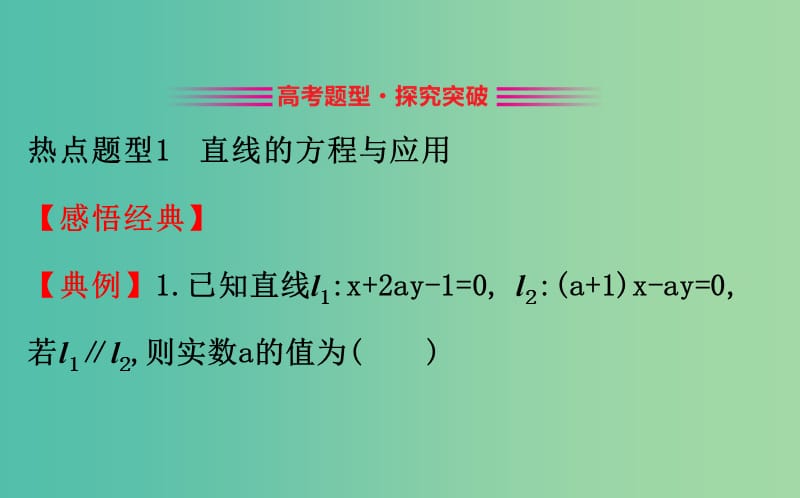 2019届高考数学二轮复习专题五解析几何1.5.1直线与圆课件文.ppt_第3页