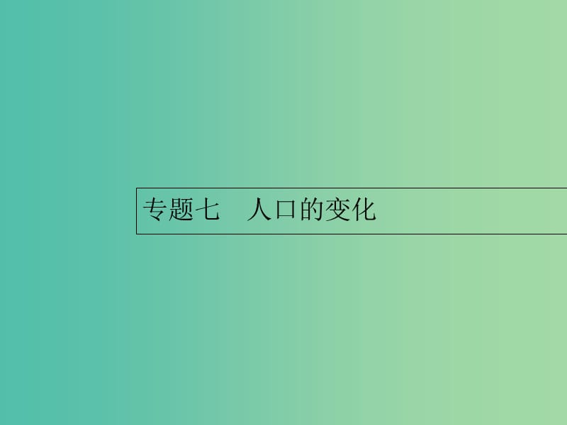 2019年高考地理总复习 专题7 人口的变化对对练课件.ppt_第1页