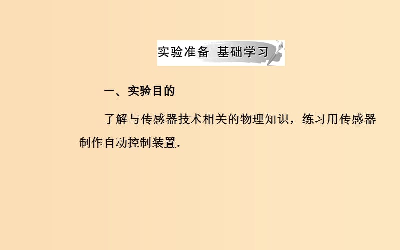 2018-2019学年高中物理 第6章 传感器 3 实验：传感器的应用课件 新人教版选修3-2.ppt_第3页