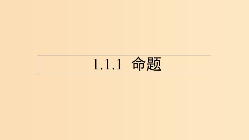 2018年高中數(shù)學(xué) 第一章 常用邏輯用語 1.1.1 命題課件2 新人教B版選修1 -1.ppt_第1頁