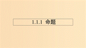 2018年高中數(shù)學(xué) 第一章 常用邏輯用語(yǔ) 1.1.1 命題課件2 新人教B版選修1 -1.ppt