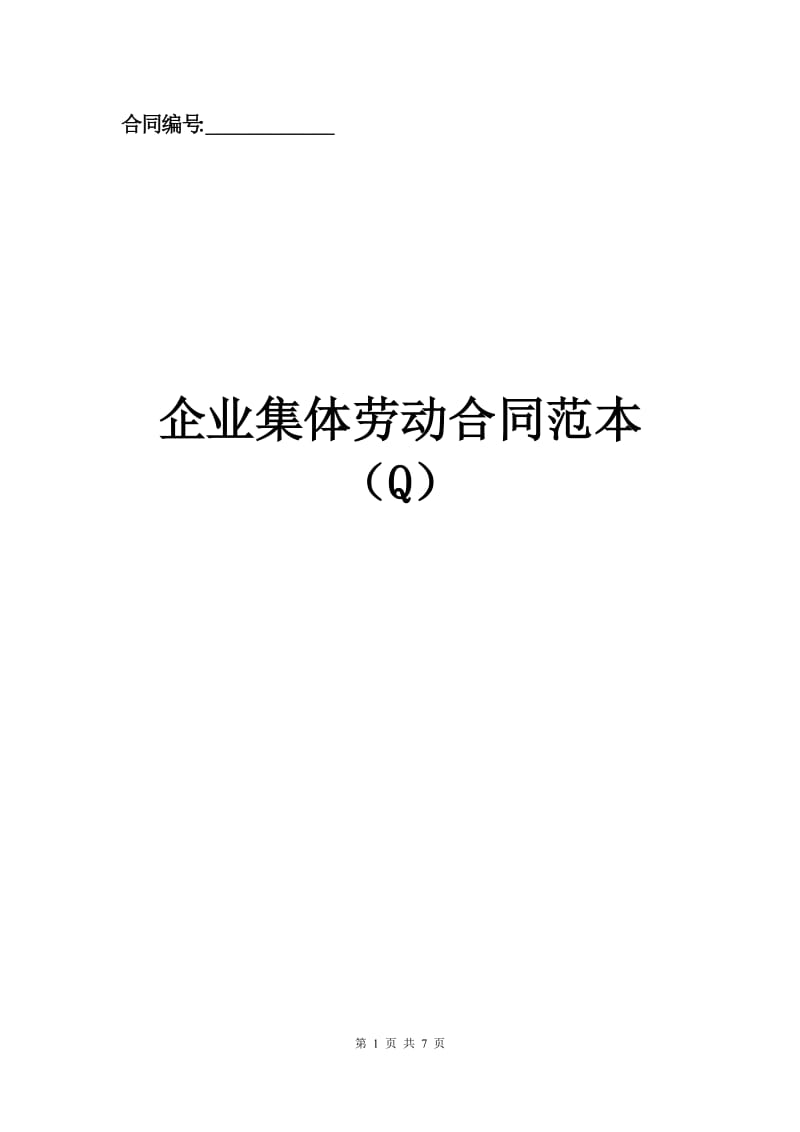 企业集体劳动合同范本（Q）.docx_第1页