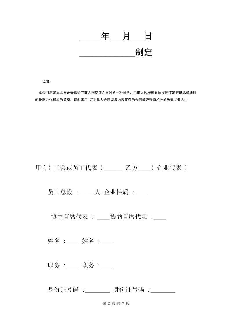 企业集体劳动合同范本（Q）.docx_第2页