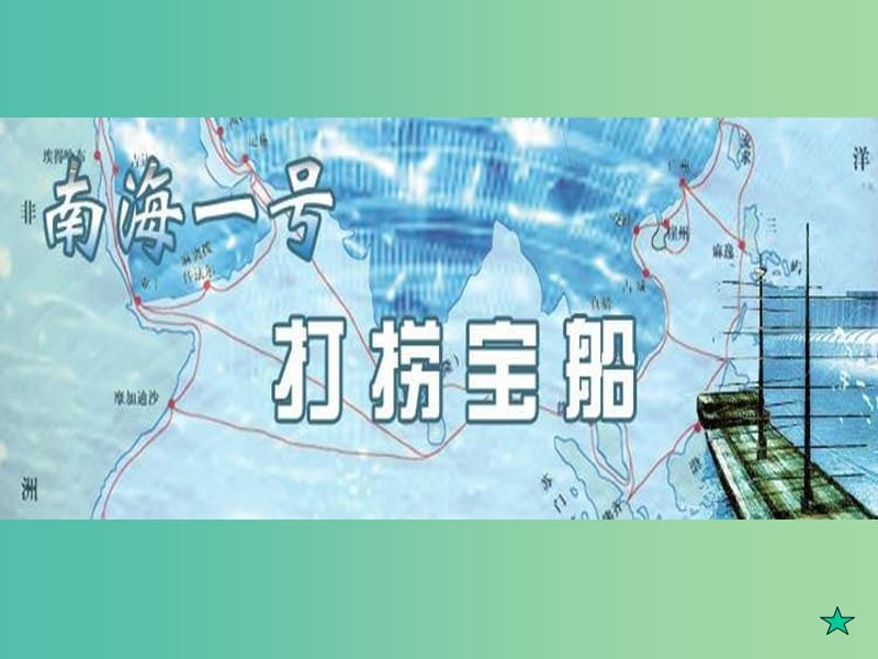 上海市高中历史 第五单元 两宋的繁荣与元的统一 第20课 经济重心的南移课件 华东师大版第三册.ppt_第1页