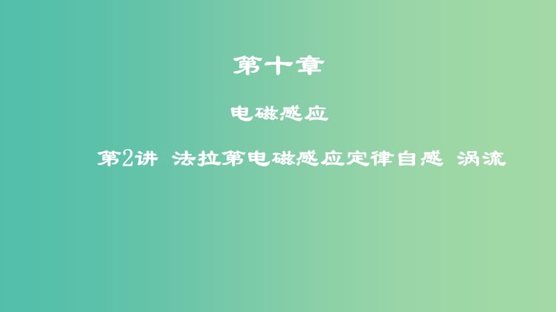 2019高考物理一轮复习 第十章 电磁感应 第2讲 法拉第电磁感应定律 自感 涡流课件.ppt_第1页