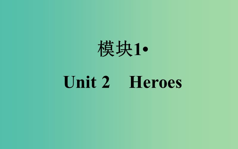 高考英语一轮复习 Unit2 Heroes课件 北师大版.ppt_第1页
