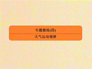 2019版高考地理二輪復(fù)習(xí) 專題微練4 大氣運動規(guī)律課件.ppt