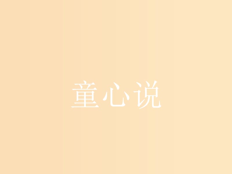 2018-2019學(xué)年高中語(yǔ)文 第七單元 天理人欲 7.2 童心說(shuō)課件 新人教版選修《中國(guó)文化經(jīng)典研讀》.ppt_第1頁(yè)