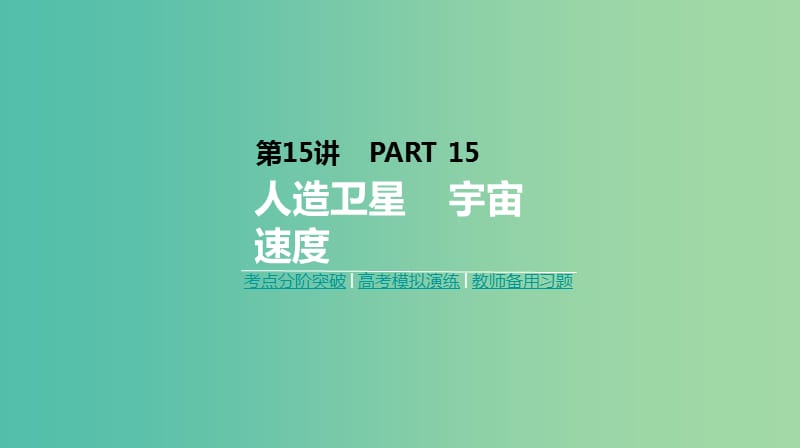 2019年高考物理一轮复习第15讲人造卫星宇宙速度课件新人教版.ppt_第1页