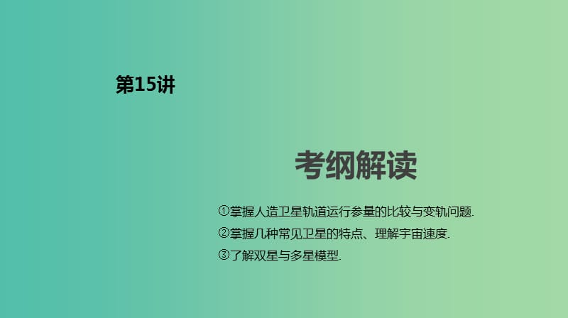 2019年高考物理一轮复习第15讲人造卫星宇宙速度课件新人教版.ppt_第2页