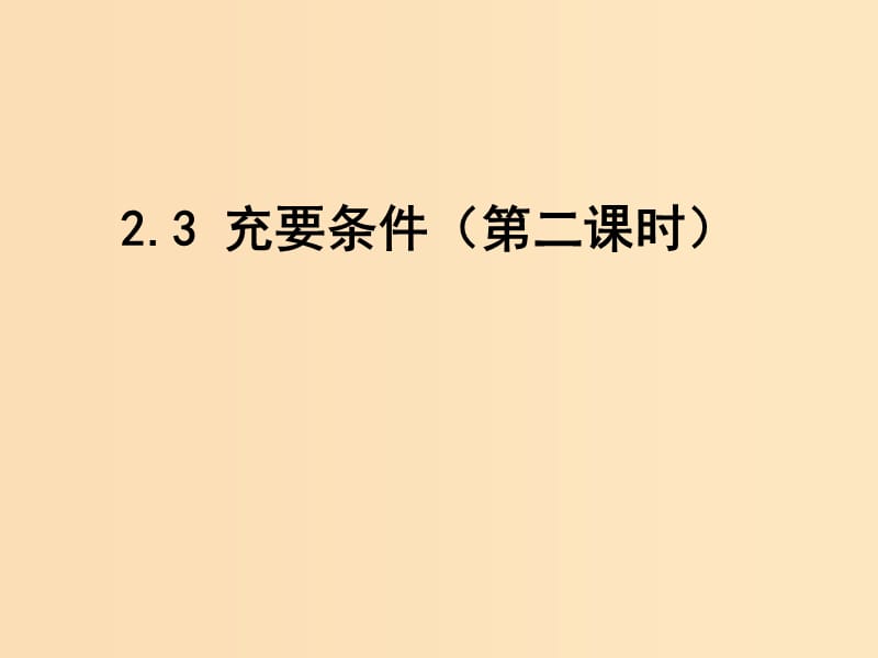 2018年高中数学 第一章 常用逻辑用语 1.2.3 充要条件课件2 北师大版选修1 -1.ppt_第1页