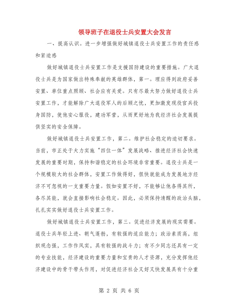 领导班子在退役士兵安置大会发言.doc_第2页