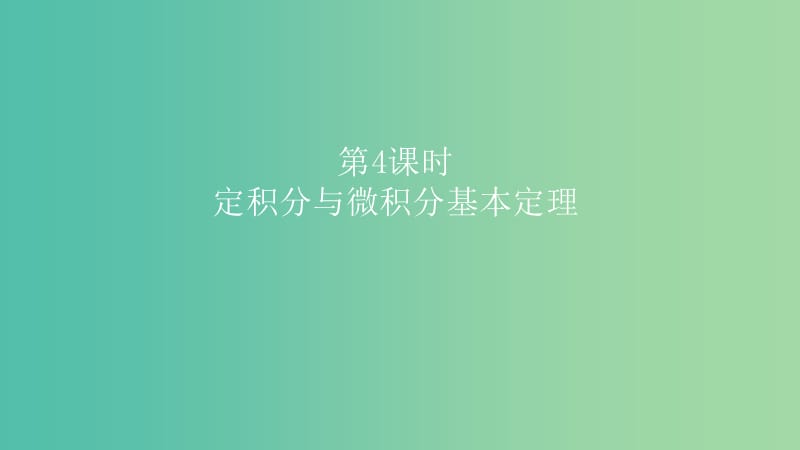 2019高考数学一轮复习 第3章 导数及应用 第4课时 定积分与微积分基本定理课件 理.ppt_第1页