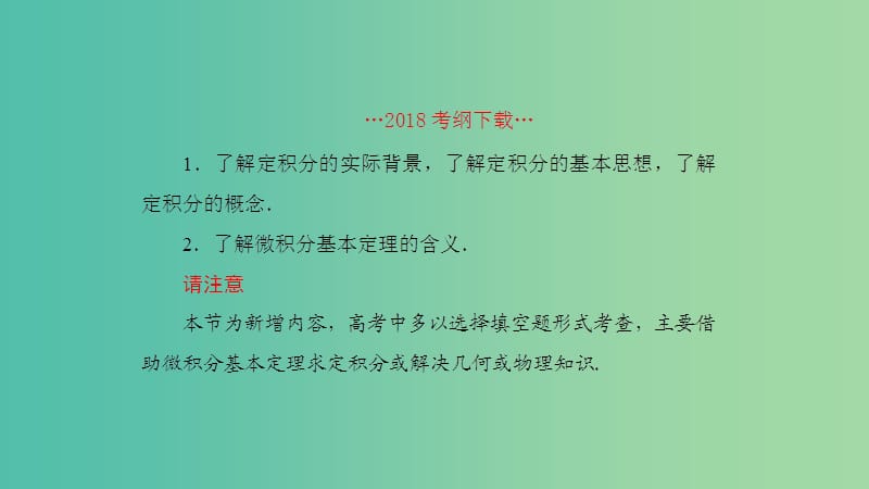 2019高考数学一轮复习 第3章 导数及应用 第4课时 定积分与微积分基本定理课件 理.ppt_第2页