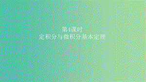 2019高考數(shù)學(xué)一輪復(fù)習(xí) 第3章 導(dǎo)數(shù)及應(yīng)用 第4課時 定積分與微積分基本定理課件 理.ppt