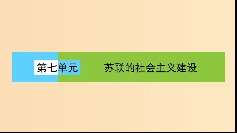 2018版高中歷史 第七單元 蘇聯(lián)的社會主義建設(shè) 第20課時 從“戰(zhàn)時共產(chǎn)主義”到“斯大林模式”課件 新人教版必修2.ppt_第1頁