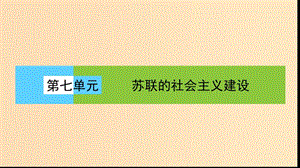 2018版高中歷史 第七單元 蘇聯(lián)的社會(huì)主義建設(shè) 第20課時(shí) 從“戰(zhàn)時(shí)共產(chǎn)主義”到“斯大林模式”課件 新人教版必修2.ppt