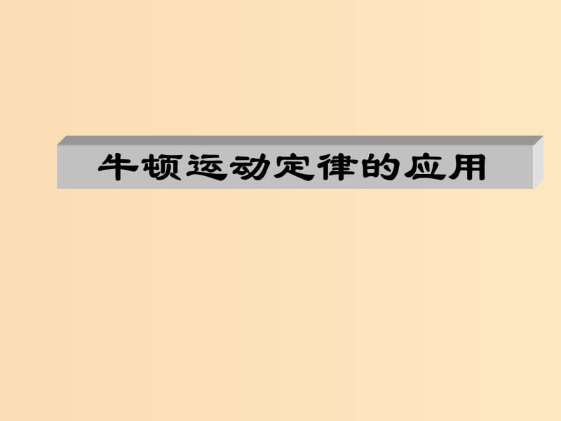 2018高中物理 第三章 牛顿运动定律 专题3.5 牛顿运动定律应用 第二课时课件 教科版必修1.ppt_第1页