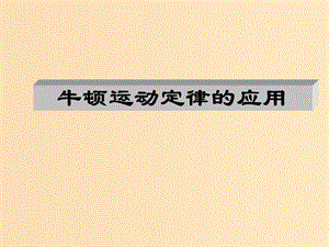 2018高中物理 第三章 牛頓運動定律 專題3.5 牛頓運動定律應用 第二課時課件 教科版必修1.ppt