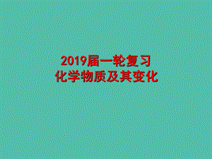 湖北省黃岡市2019高考化學(xué)一輪復(fù)習 化學(xué)物質(zhì)及其變化課件.ppt