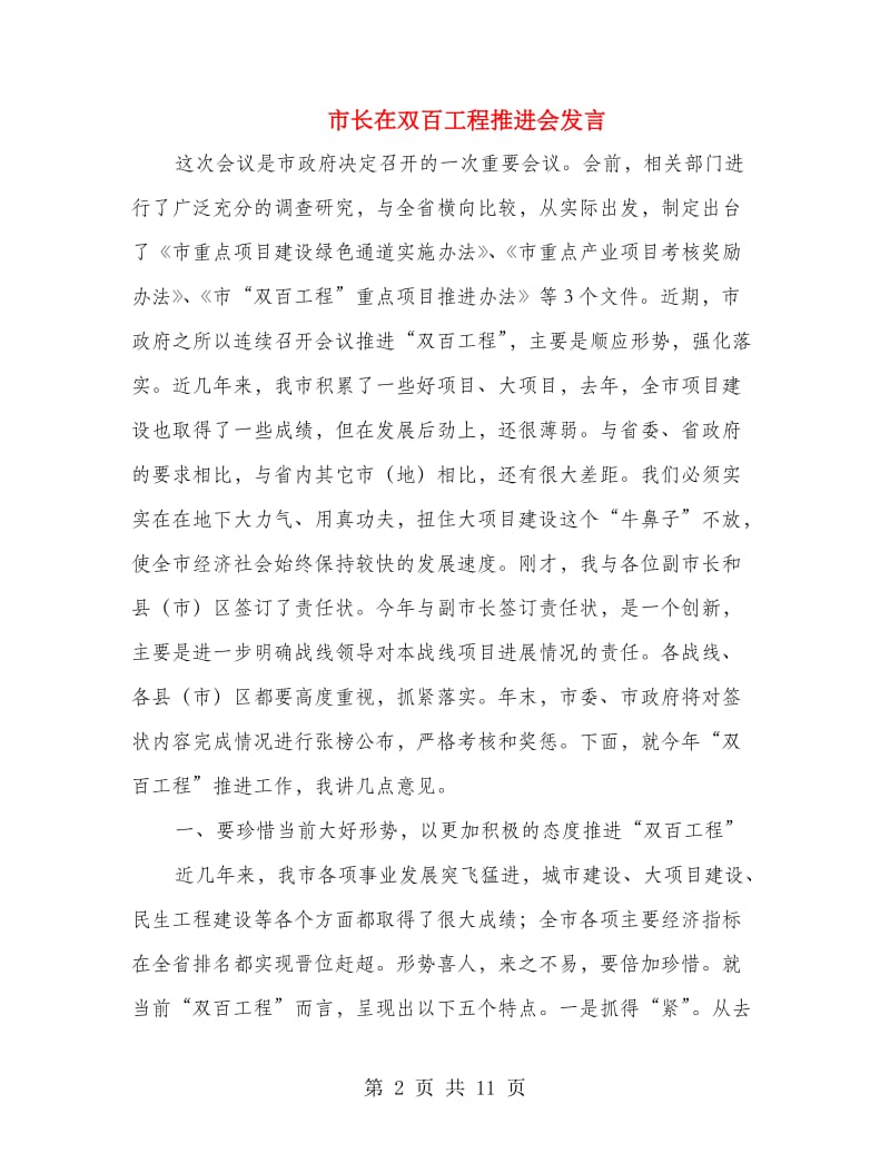 市长在双百工程推进会发言.doc_第2页