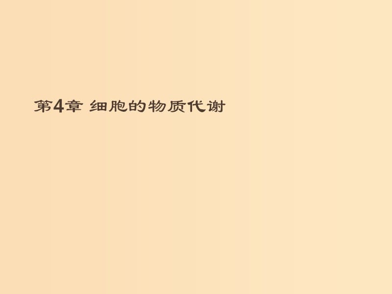 2018-2019高中生物 第4章 细胞的物质代谢本章整合课件 北师大版必修1.ppt_第1页